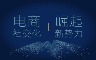 联联周边游等社交电商是什么？为什么说社交电商是趋势？