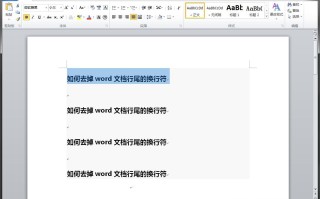 word换行符怎么去掉（如何去掉word文档行尾的换行符）