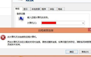 mstsc远程连接出错提示此计算机无法远程连接的解决方法