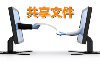win10如何在局域网共享电脑（win10两台电脑如何共享文件）