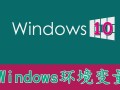 win10下如何设置环境变量（win10设置环境变量的步骤）