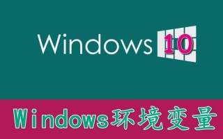 win10下如何设置环境变量（win10设置环境变量的步骤）