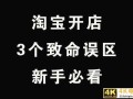 淘宝新手常犯的3个致命误区，避开这几点，让你的店铺快速出单