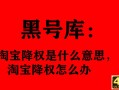 查降权号是什么意思，怎么知道淘宝号降权是什么意思？