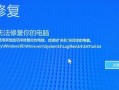 win10新装重启出现修复-(win10新装重启出现修复界面)