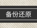 电脑系统备份还原操作步骤（系统备份与恢复的步骤与方法）