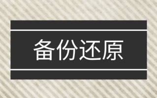 电脑系统备份还原操作步骤（系统备份与恢复的步骤与方法）