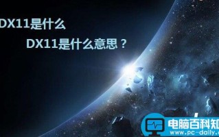 DX11是什么 DX11(DirectX 11)是什么意思？