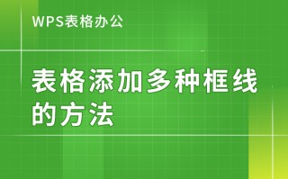 wps怎么添加表格线（WPS表格添加多种框线的方法）
