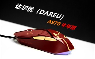 罗技g9x替代者（达尔优A970牛年版游戏鼠标开箱体验）