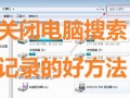 win10搜索记录怎么删除（电脑关闭和清除搜索记录的方法）