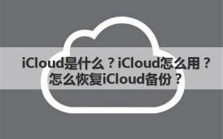 苹果手机的icloud怎么使用（icloud的正确用法）