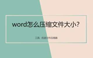 文件夹怎么压缩（将word文件压缩的方法）