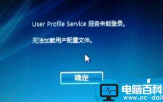 Win10开机提示user profile service服务登录失败的原因及解决方法