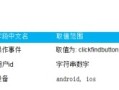 APP应用运营数据埋点，请指教？