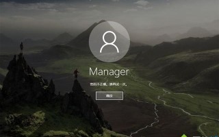 win10登陆密码忘记解决方法（电脑开机密码忘记怎么办）