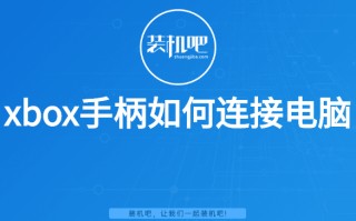 xbox怎么连接电脑（xbox手柄如何连接电脑）