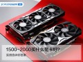 2000左右的显卡推荐（目前中端性价比最高的显卡）