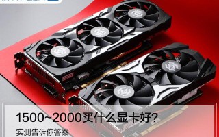2000左右的显卡推荐（目前中端性价比最高的显卡）