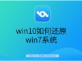 如何将win10退回win7（win10怎么恢复win7电脑原来的系统）