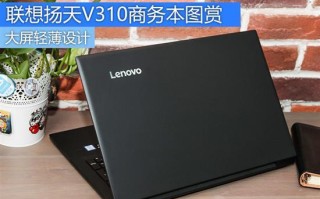 联想扬天v310笔记本电脑怎么样（联想扬天V310商务本图赏）
