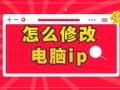 怎么更改电脑ip地址在哪里（怎么修改自己电脑的ip地址）
