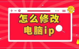 怎么更改电脑ip地址在哪里（怎么修改自己电脑的ip地址）