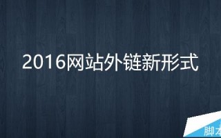 2016年网站怎么做外链? 最新的9大外链布局分析