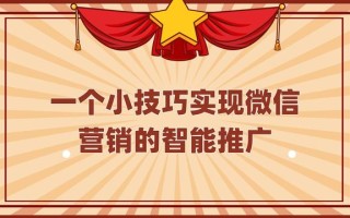 一个小技巧实现微信营销的智能推广