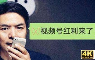 电商壹周｜视频号支持分销，微信电商生态闭环？