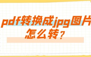 怎么把pdf转换成jpg图片（pdf转换成jpg最简单方式）