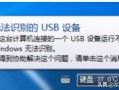 手机连接电脑无法识别usb设备（电脑前面的usb接口不能用怎么回事）