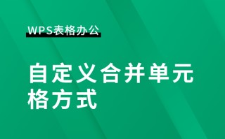 wps如何合并单元格（wps表格快速合并单元格）