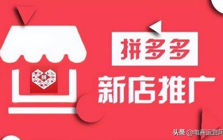 拼多多全站推广怎么用才合适？揭开全站推广日发千单的本质