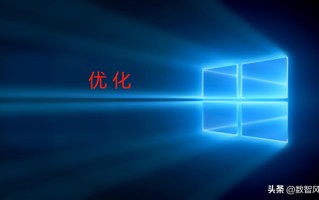 win10电脑怎么优化-(win10电脑怎么优化网络)