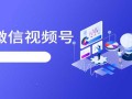 视频号怎么推广？视频号推广技巧有哪些？