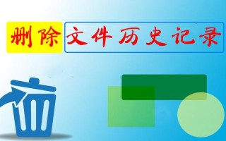 win10文件操作记录怎么删除（win10怎么删除备份和还原文件）