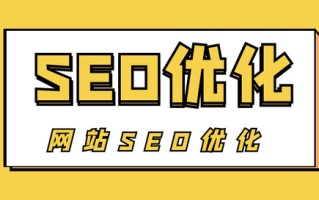 SEO 网站优化的步骤和技巧