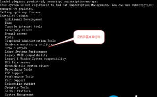 给RedHat系统安装GNOME图形化桌面的方法