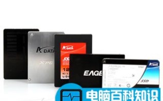 固态硬盘与普通硬盘的区别在哪儿