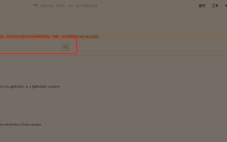 win10安装docker（Win10下Docker安装和使用）