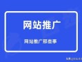 360网站推广官网