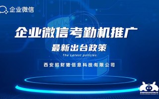 企业微信推广项目新政策11月1日已施行，和之前相比有哪些变化？