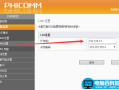 小编告诉你斐讯路由器修改默认IP的具体方法