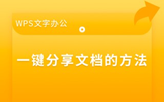wps的文档怎么分享（WPS文字办公一键分享文档的方法）