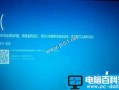 Win10系统无法开机提示您的电脑遇到问题需要重新启动的原因及解决方法
