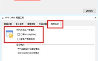 wps总是弹出广怎么取消告（只需一招彻底关wps弹窗广告）