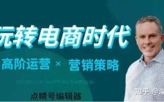 电商营销策略关键点解析