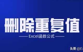 excel重复数据删除（Excel工作表中删除重复数据的2种方法解读）