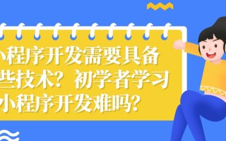 六星云课堂：小程序开发需要具备哪些技术？初学者学习小 ... ...